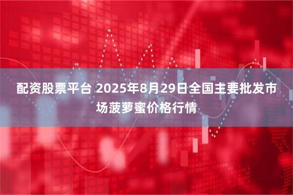 配资股票平台 2025年8月29日全国主要批发市场菠萝蜜价格行情